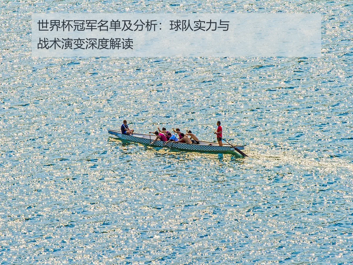 世界杯冠军名单及分析:球队实力与战术演变深度解读