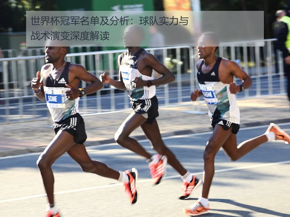 世界杯冠军名单及分析:球队实力与战术演变深度解读