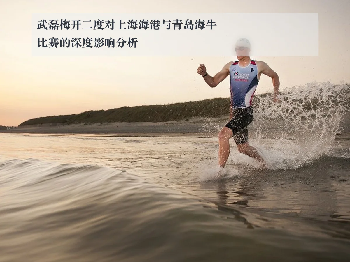 武磊梅开二度对上海海港与青岛海牛比赛的深度影响分析