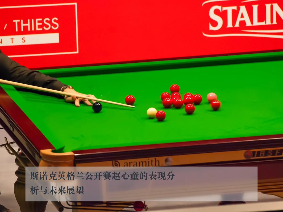 斯诺克英格兰公开赛赵心童的表现分析与未来展望